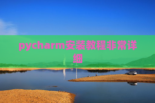 pycharm安装教程非常详细